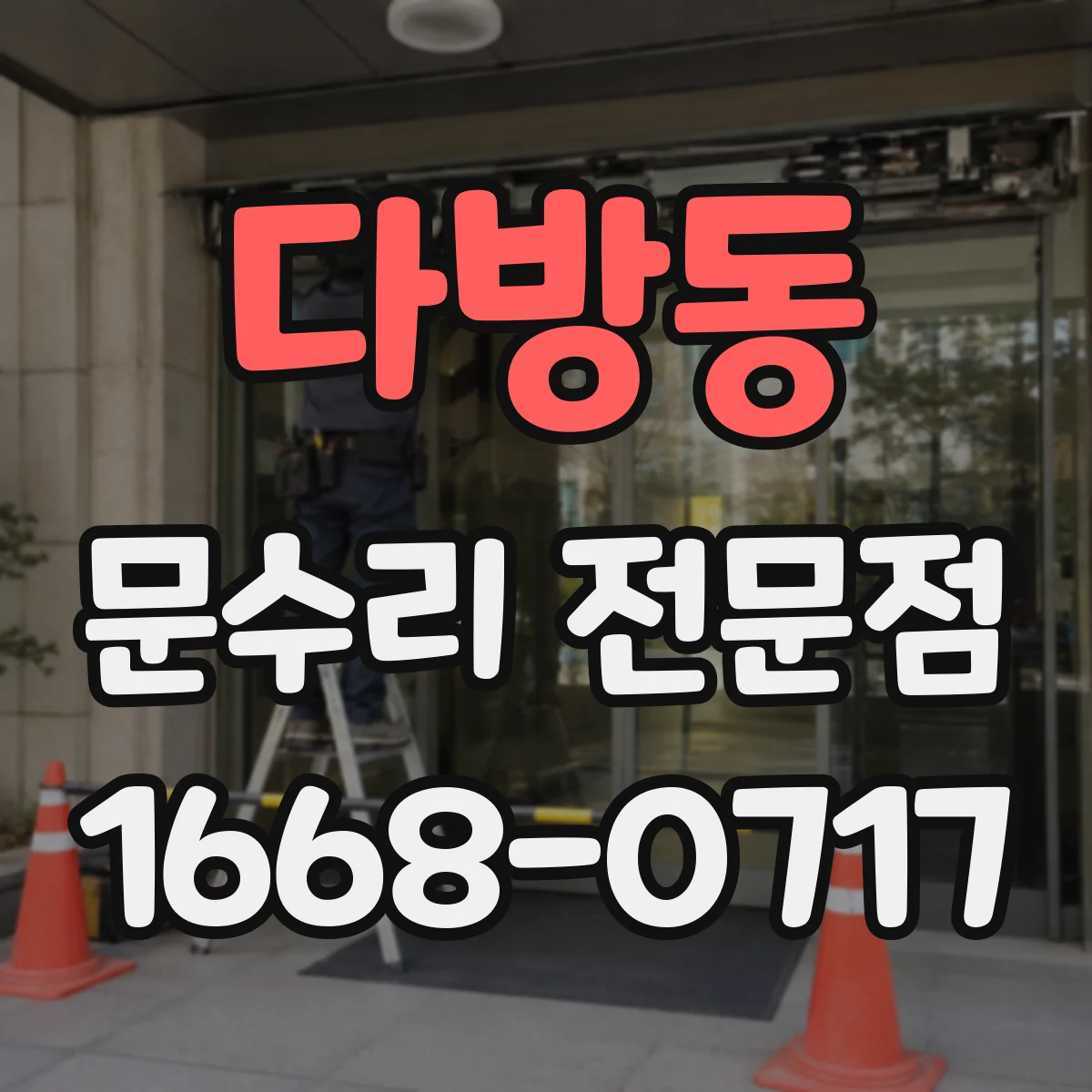 다방동 문수리 전문점