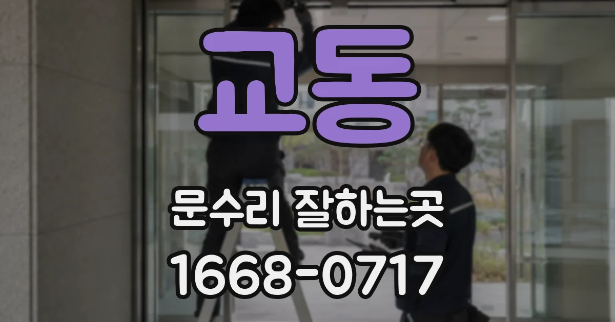 교동 문수리 잘하는곳