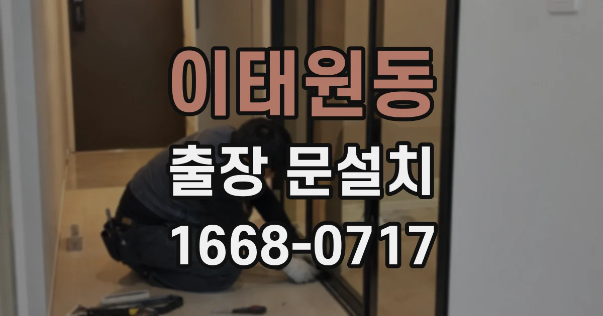 이태원동 출장 문설치