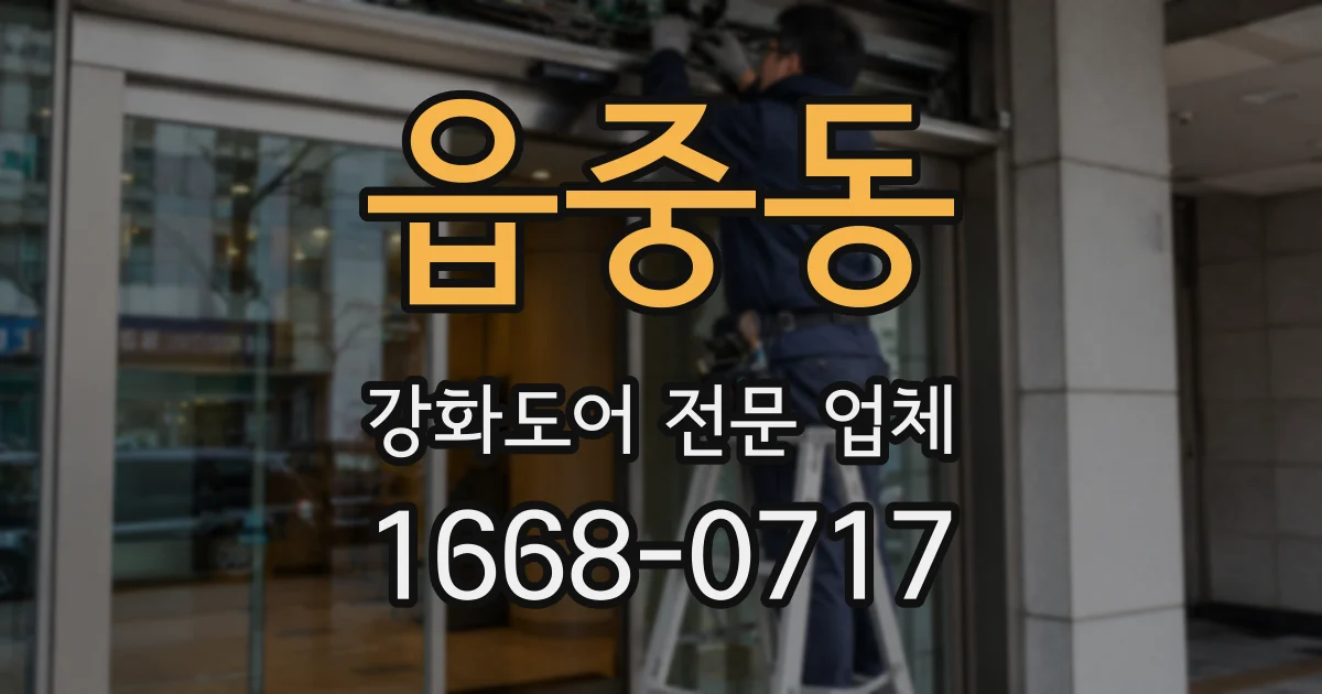 읍중동 강화도어 전문 업체