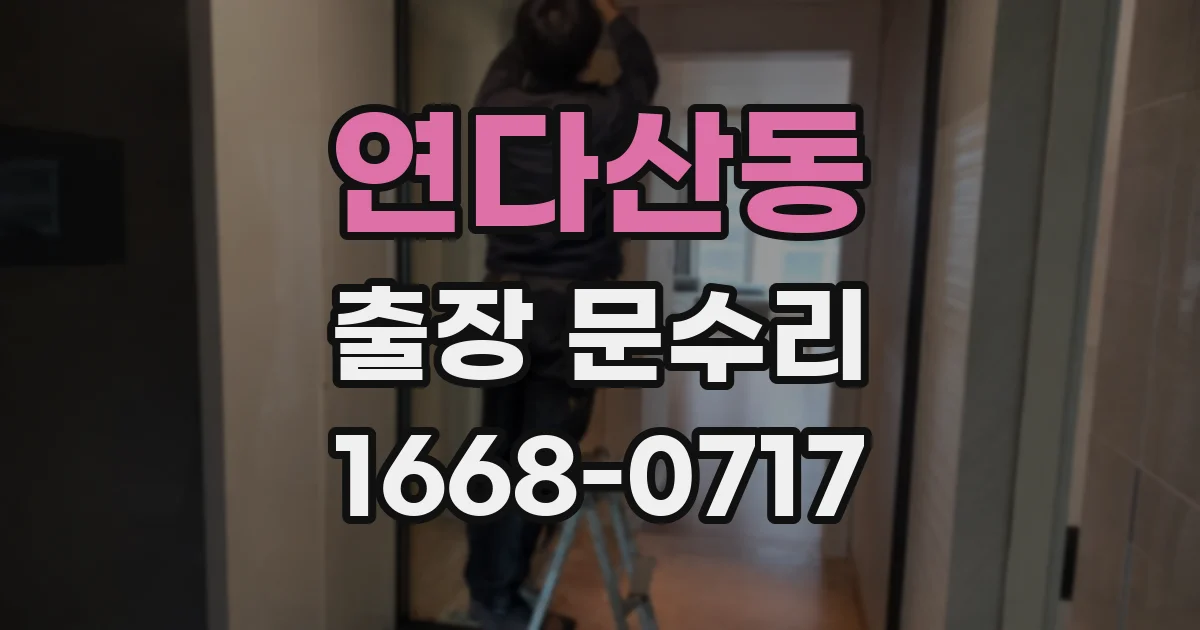 연다산동 출장 문수리