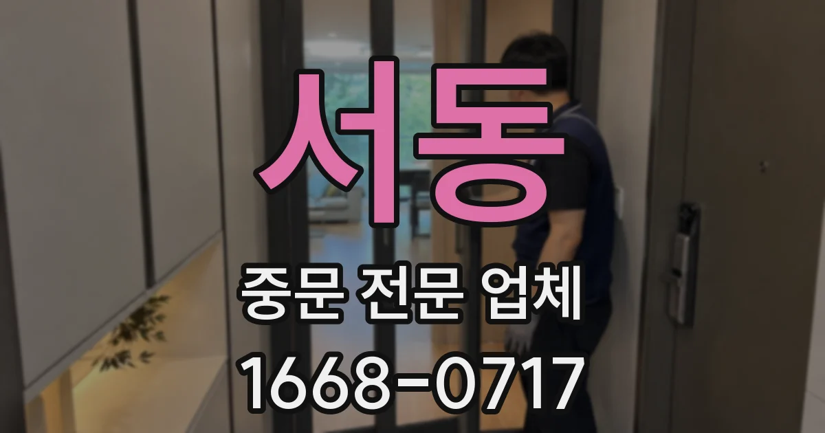 서동 중문 전문 업체
