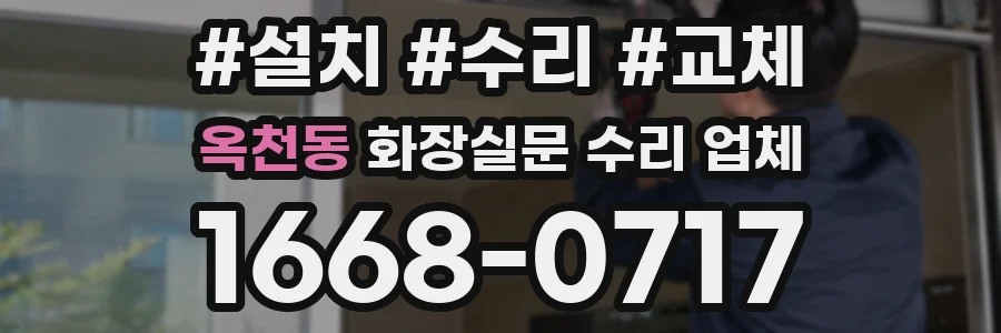 옥천동 화장실문 수리 업체
