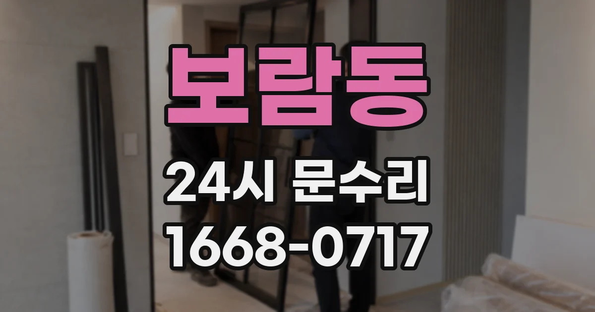 보람동 24시 문수리