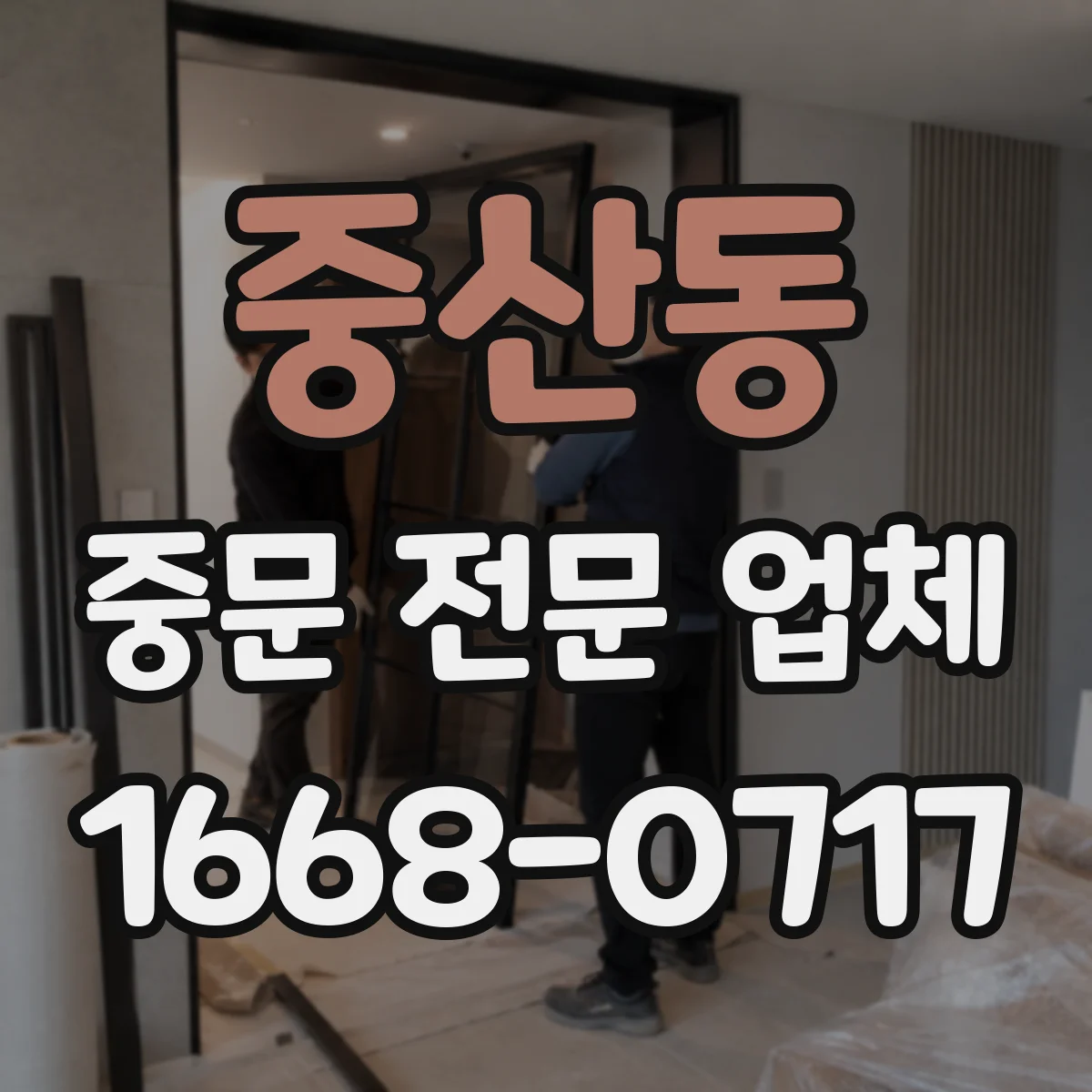 중산동 중문 전문 업체