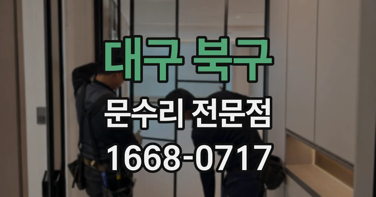 대구 북구 문수리 전문점