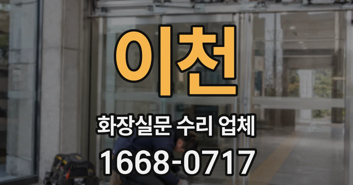 이천 화장실문 수리 업체