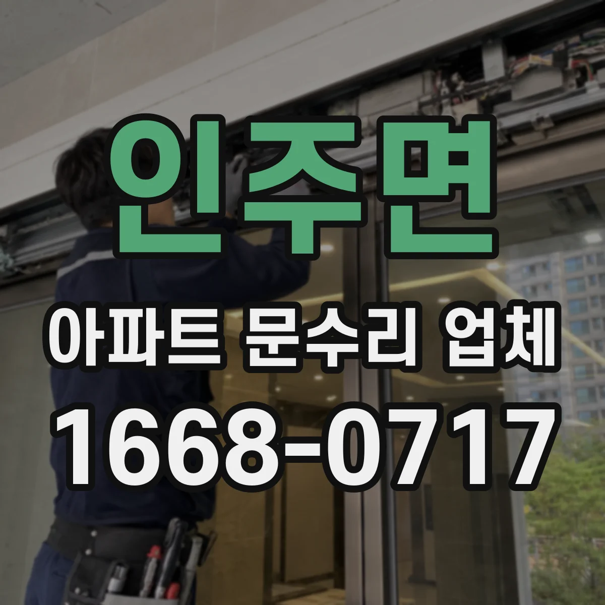 인주면 아파트 문수리 업체