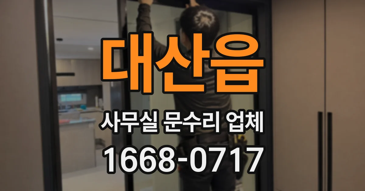 대산읍 사무실 문수리 업체