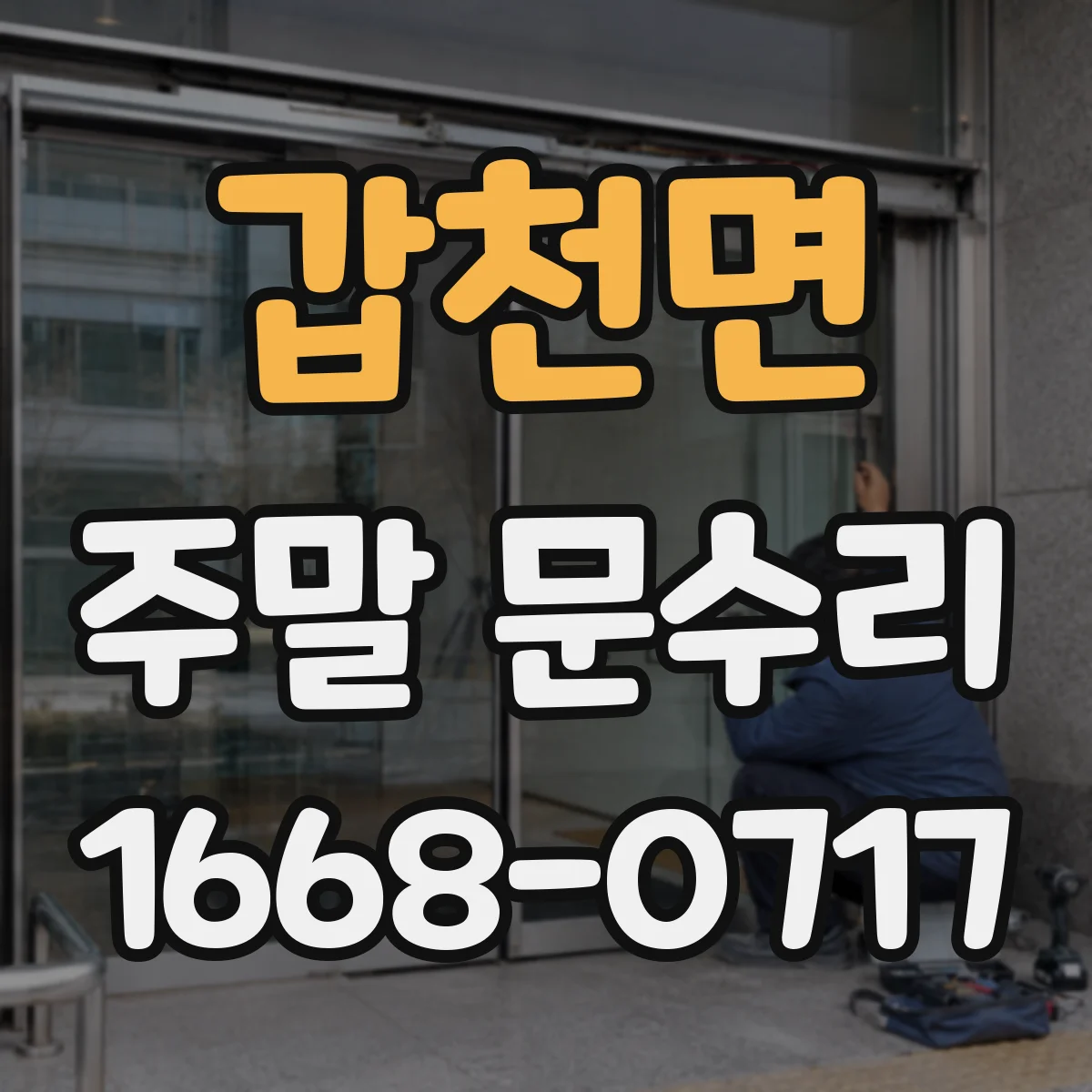 갑천면 주말 문수리
