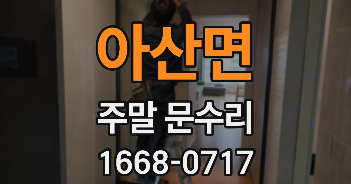 아산면 주말 문수리