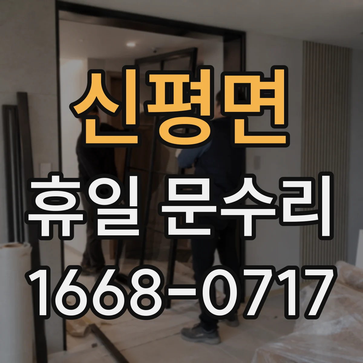 신평면 휴일 문수리