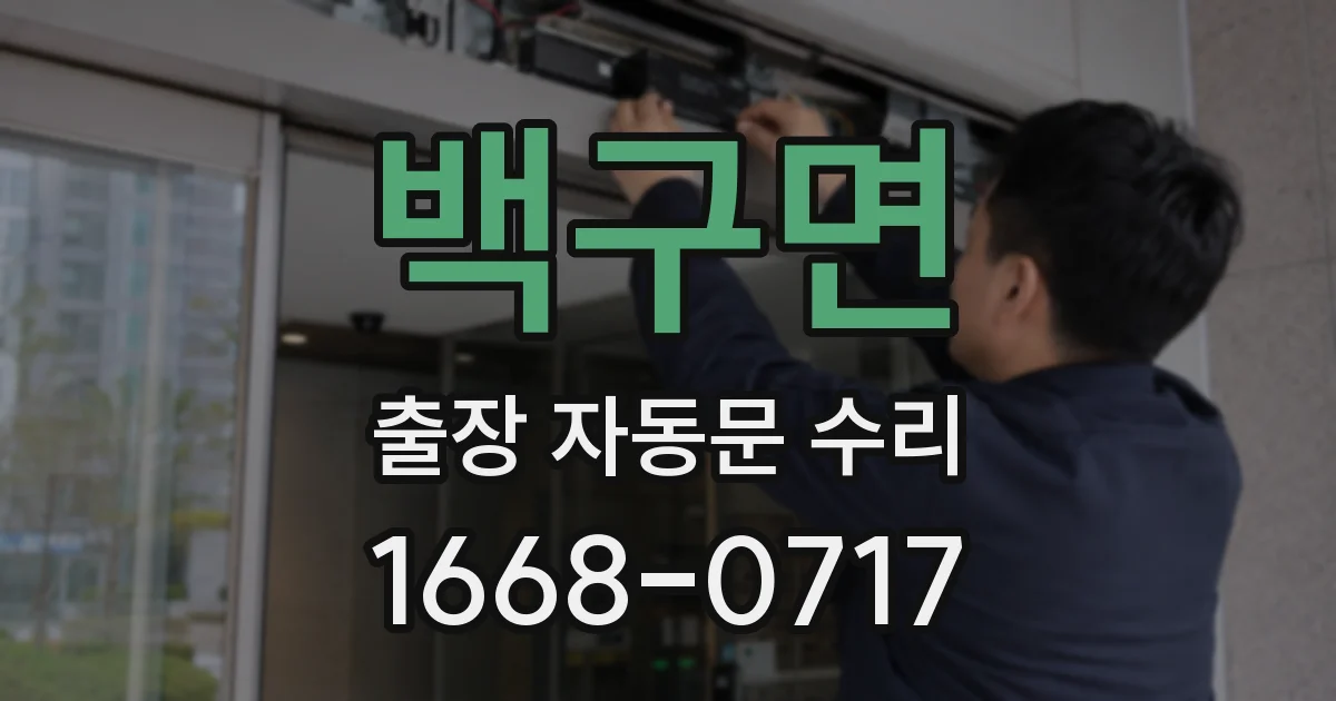 백구면 출장 자동문 수리