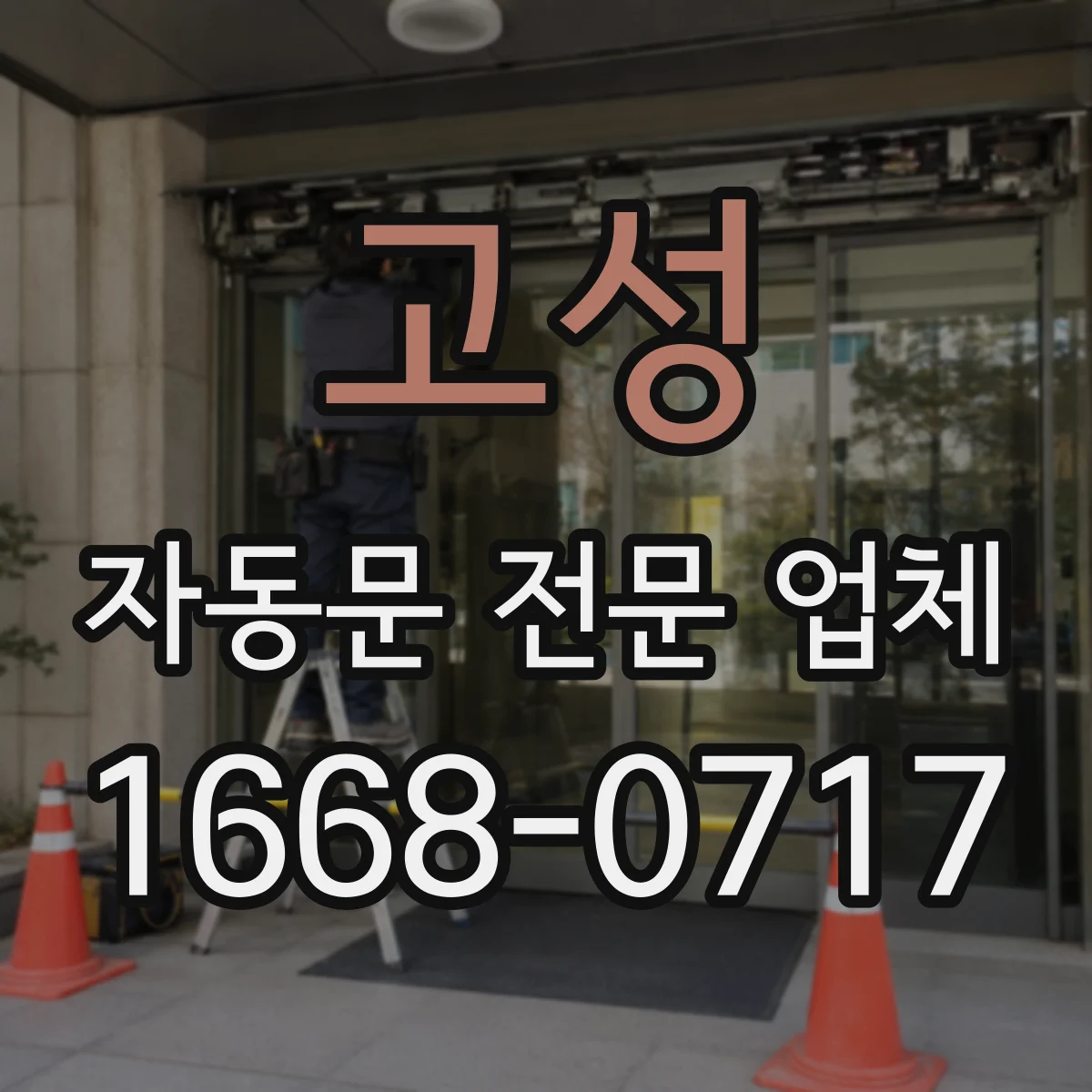 고성 자동문 전문 업체