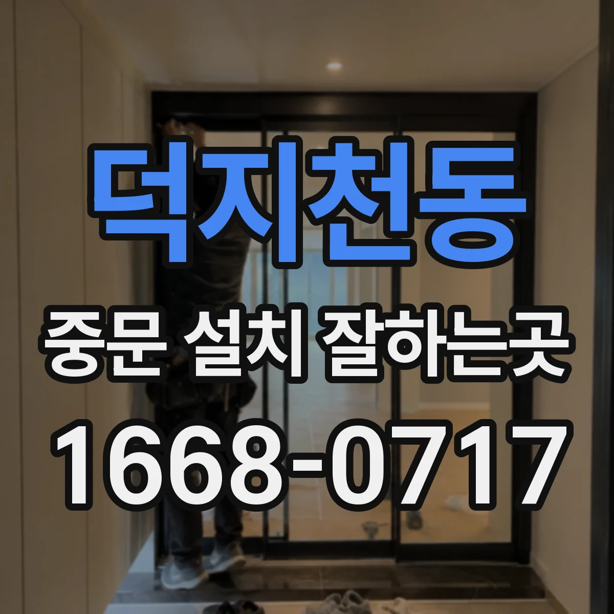 덕지천동 중문 설치 잘하는곳