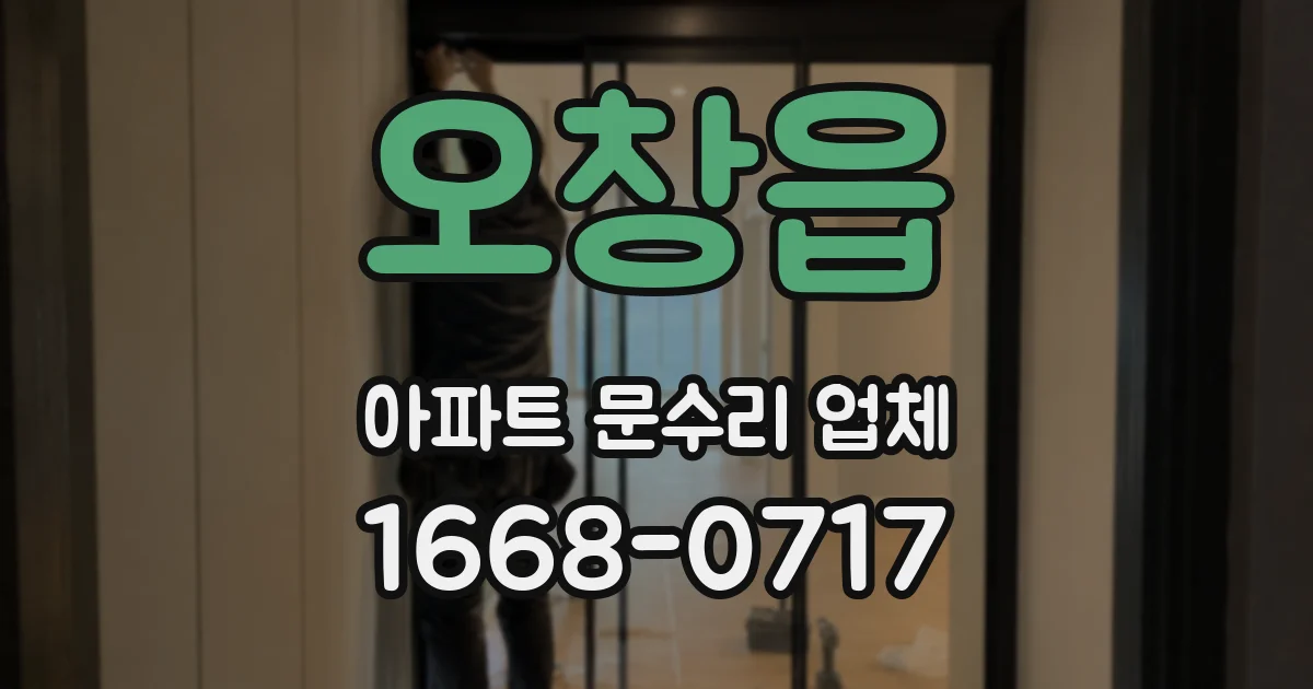 오창읍 아파트 문수리 업체