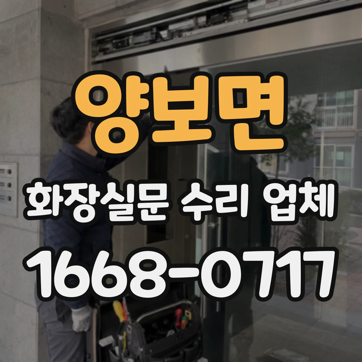 양보면 화장실문 수리 업체