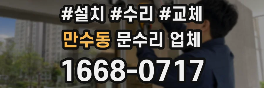 만수동 문수리 업체