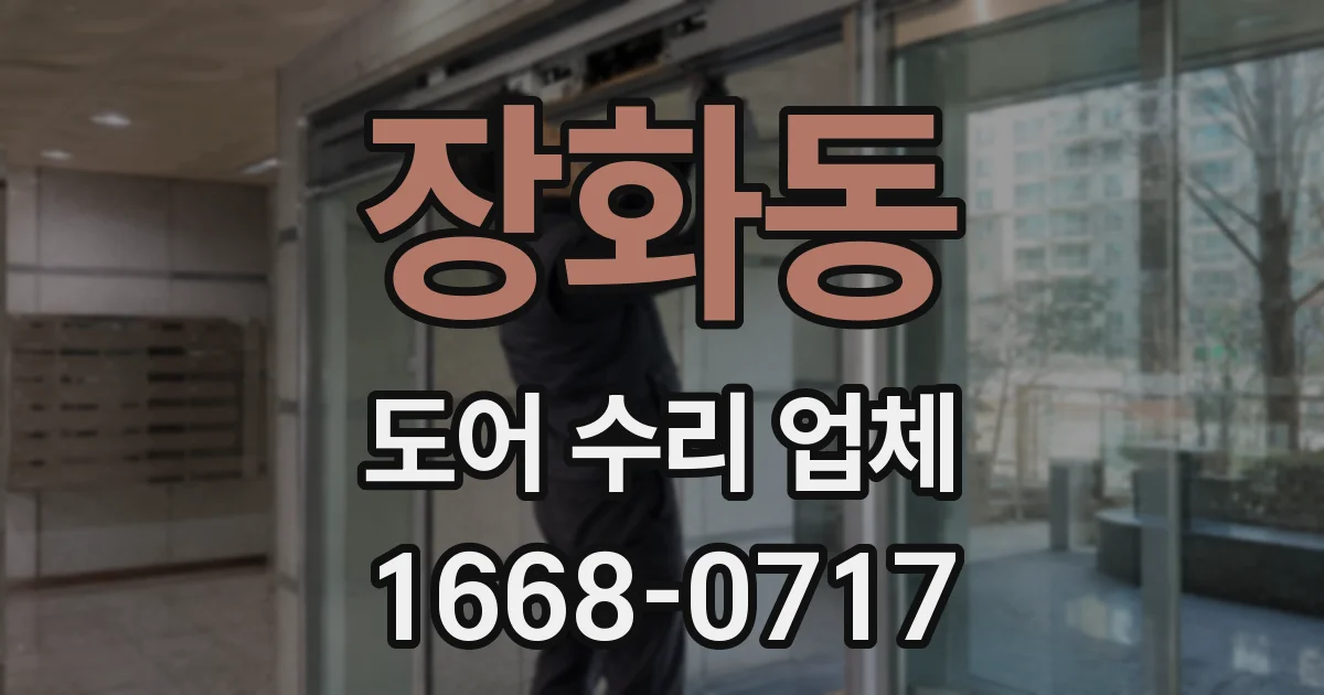 장화동 도어 수리 업체