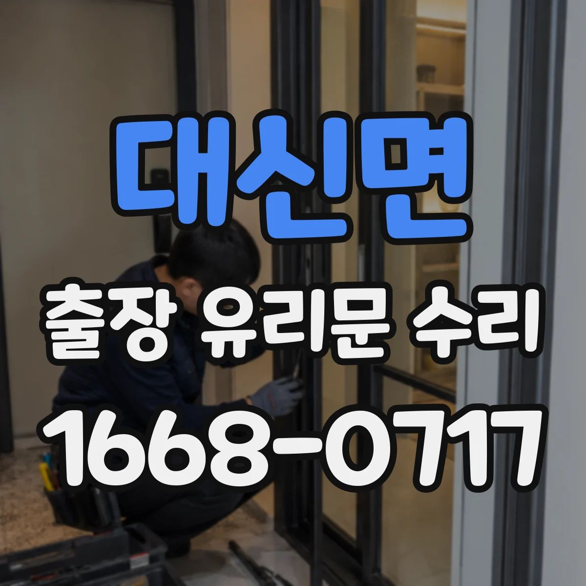 대신면 출장 유리문 수리