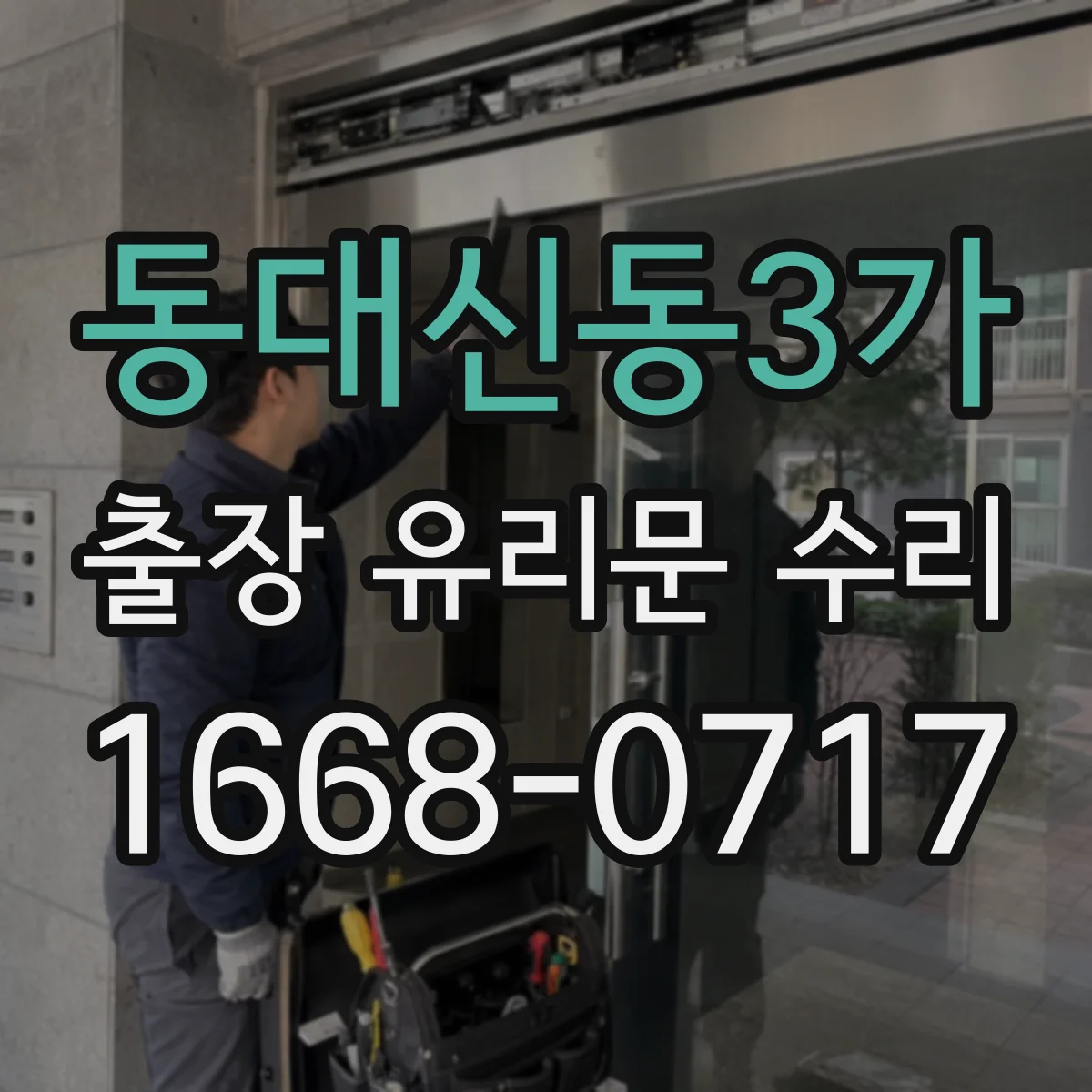 동대신동3가 출장 유리문 수리