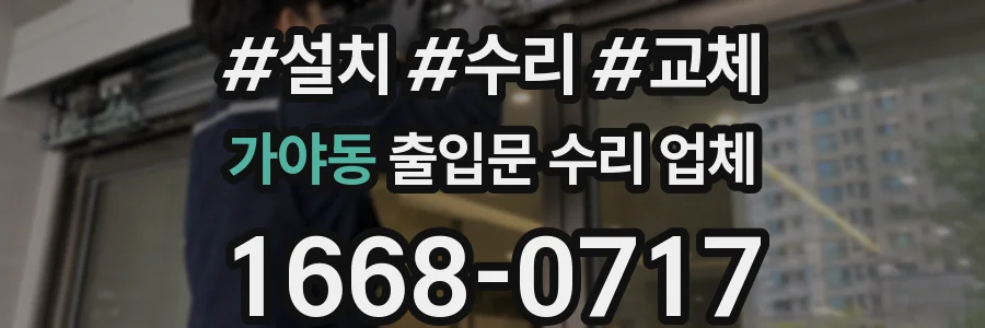 가야동 출입문 수리 업체