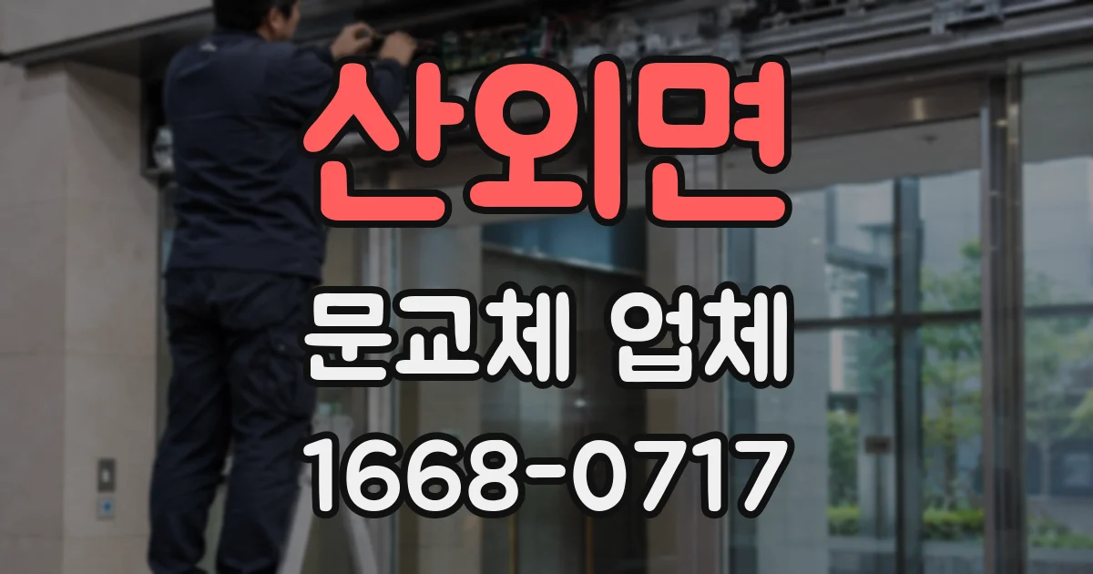 산외면 문교체 업체