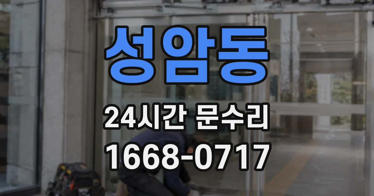 성암동 24시간 문수리