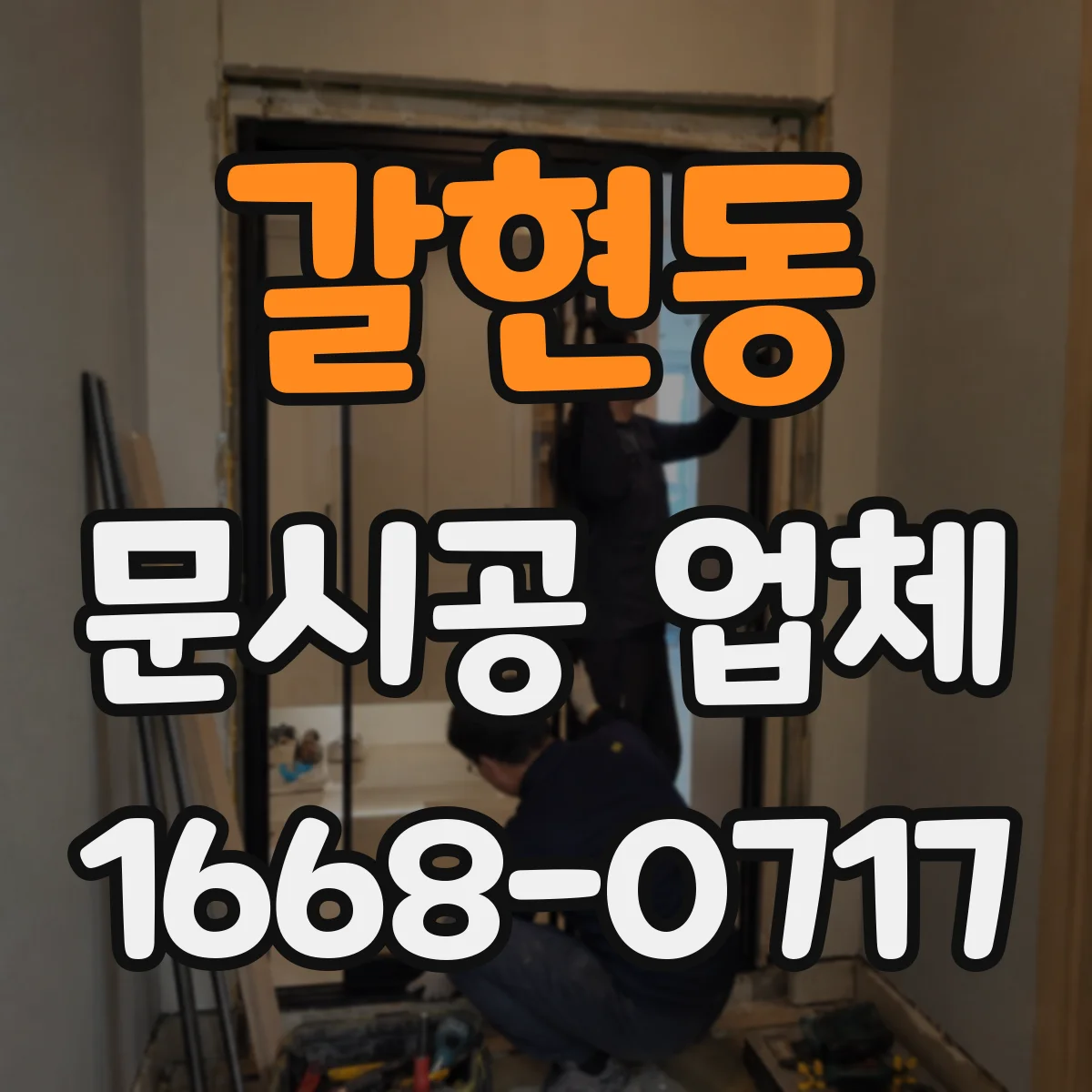 갈현동 문시공 업체 시공 후에도 가능한 디자인 조정 범위 안내