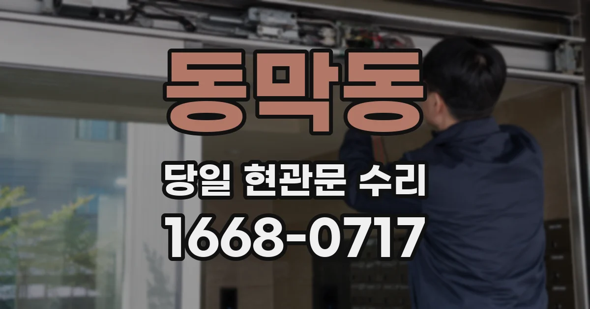 동막동 당일 현관문 수리