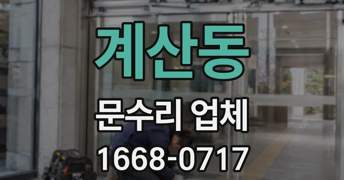 계산동 문수리 업체