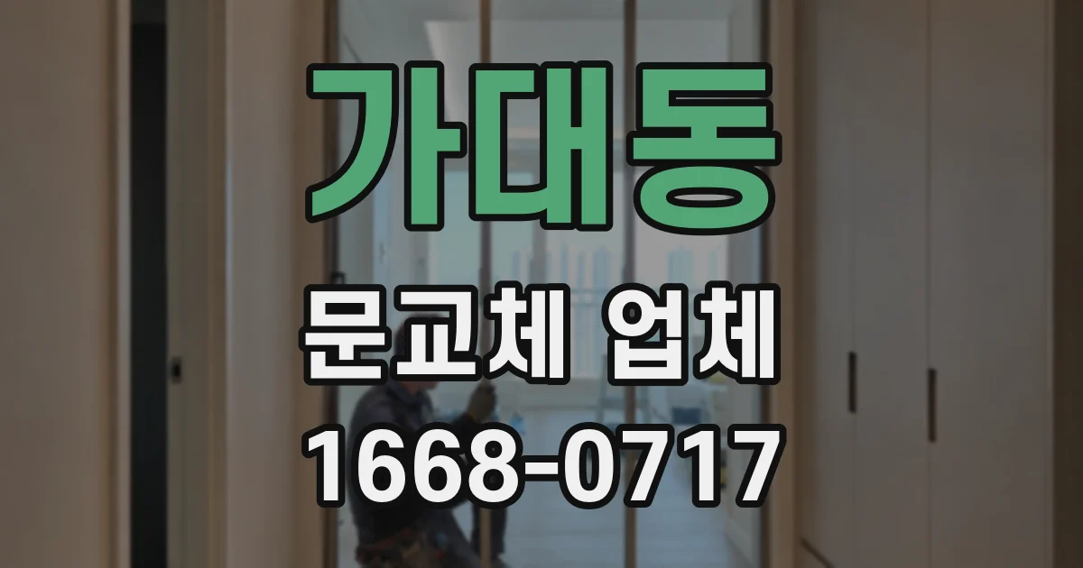 가대동 문교체 업체