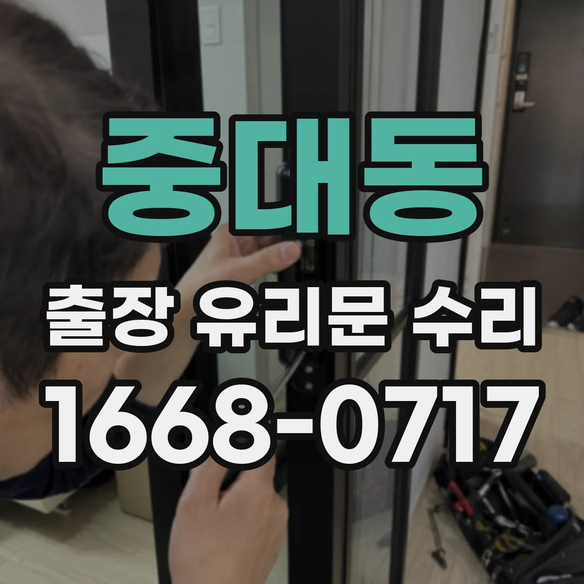 중대동 출장 유리문 수리