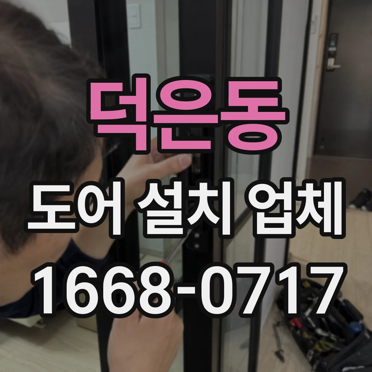 덕은동 도어 설치 업체