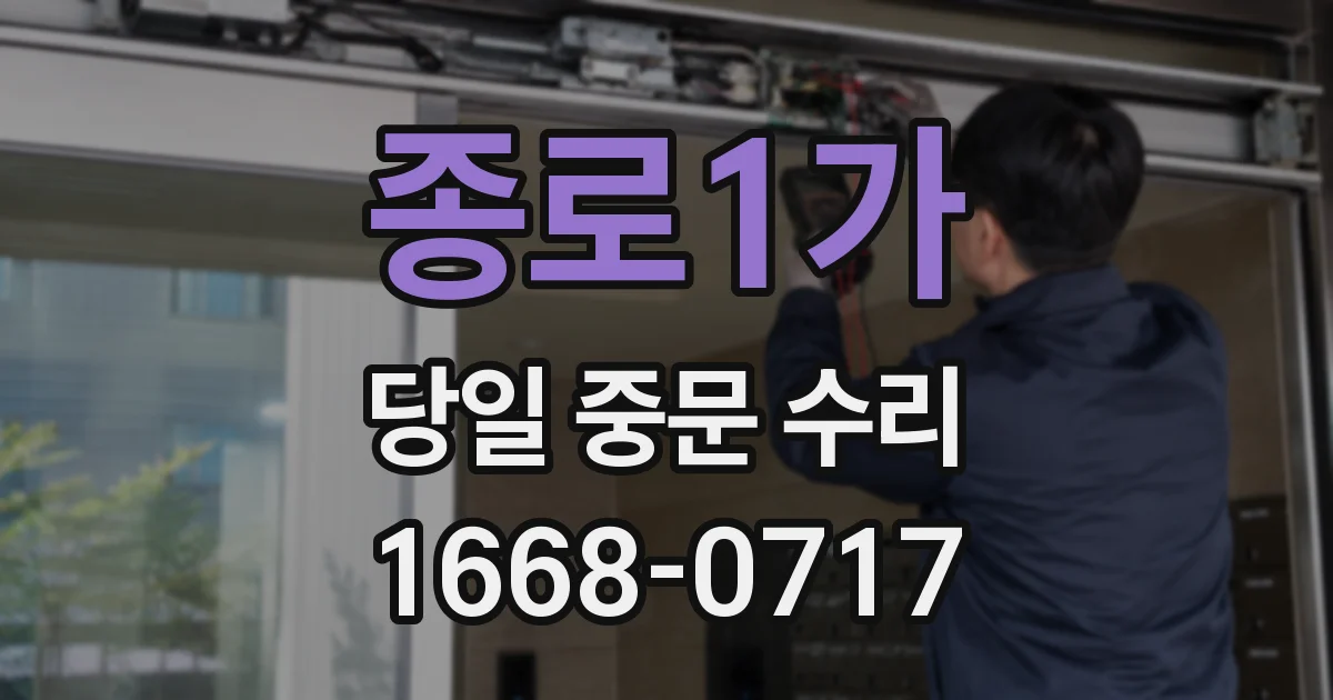 종로1가 당일 중문 수리