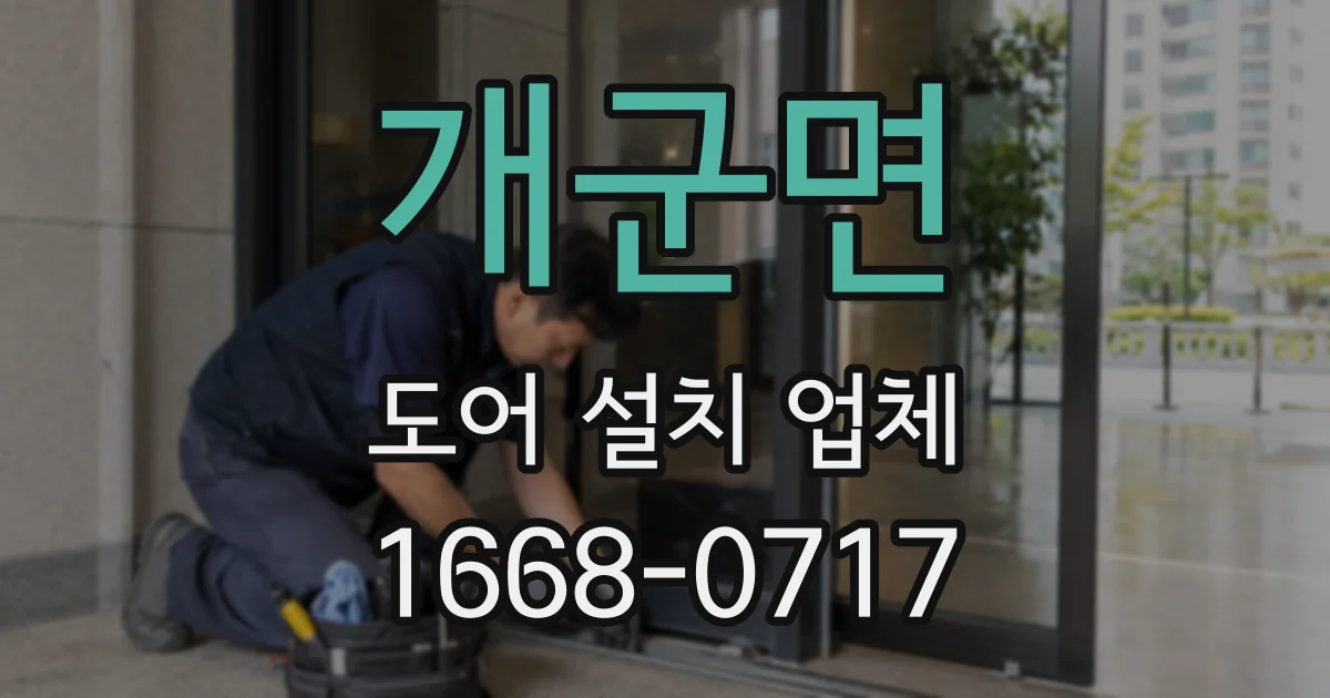 개군면 도어 설치 업체