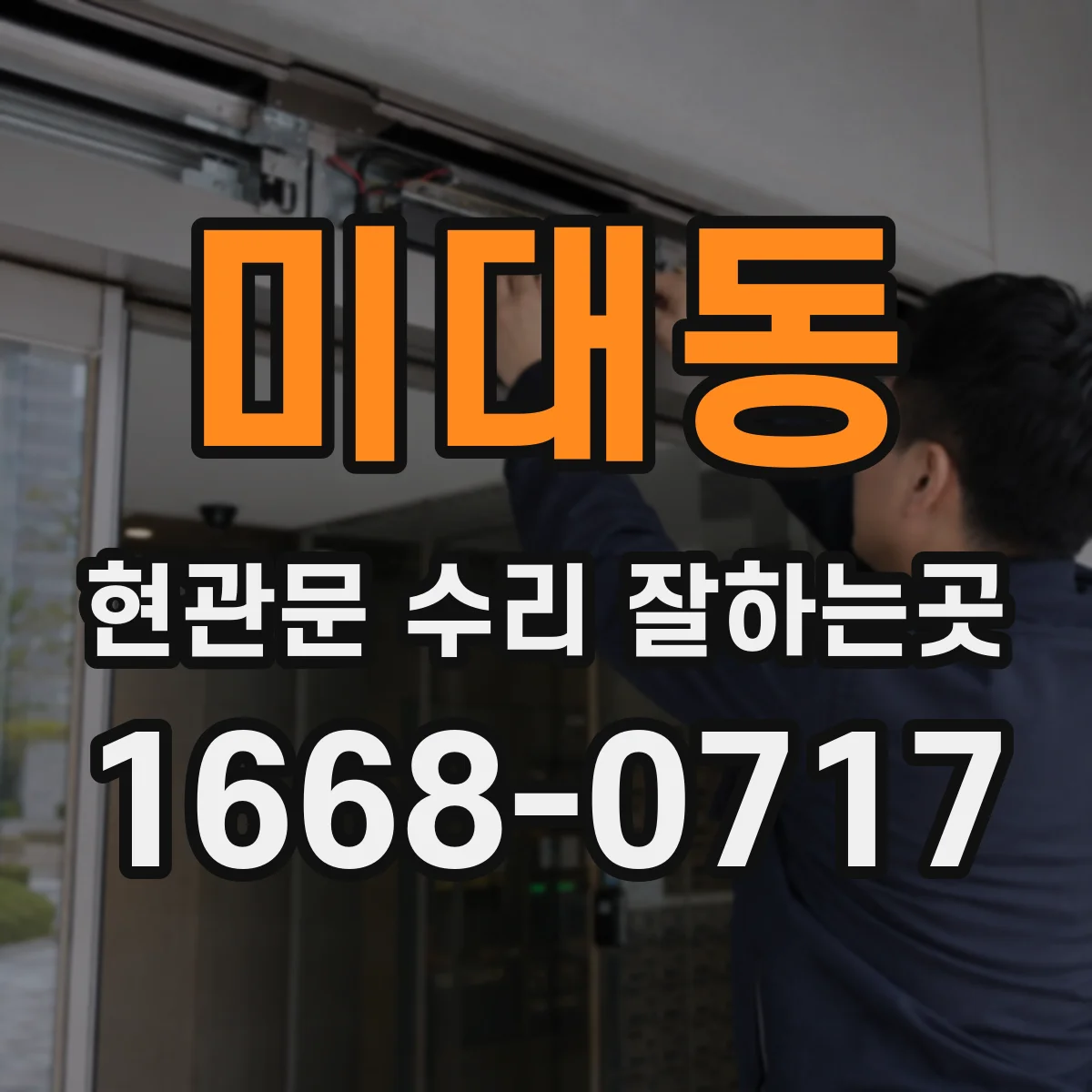 미대동 현관문 수리 잘하는곳