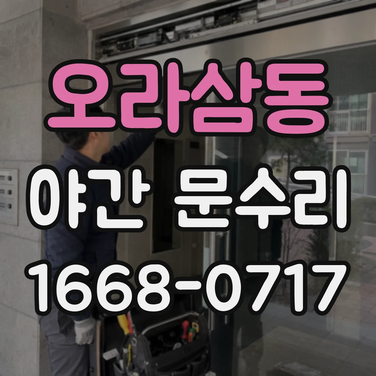 오라삼동 야간 문수리