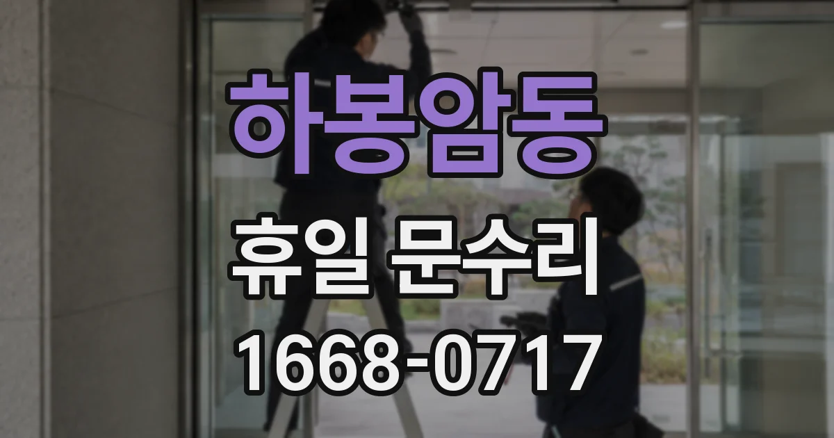 하봉암동 휴일 문수리