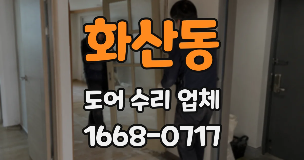 화산동 도어 수리 업체