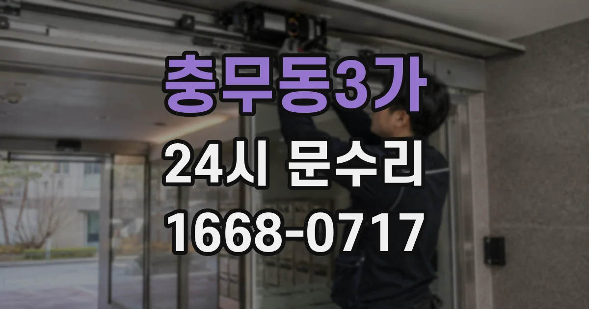 충무동3가 24시 문수리