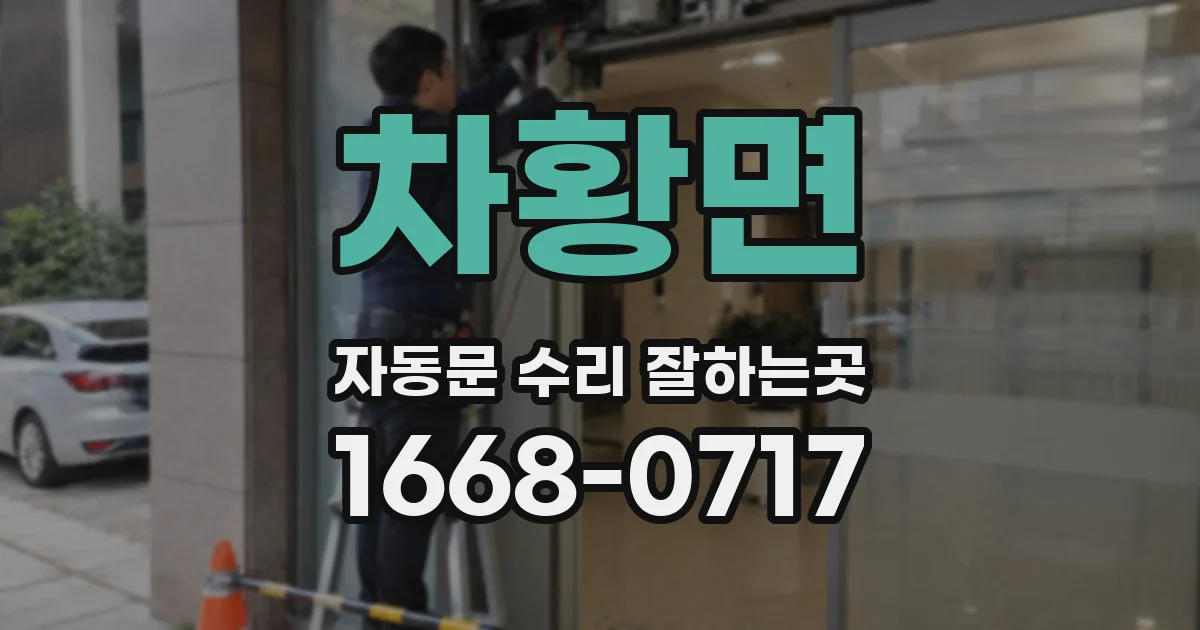 차황면 자동문 수리 잘하는곳