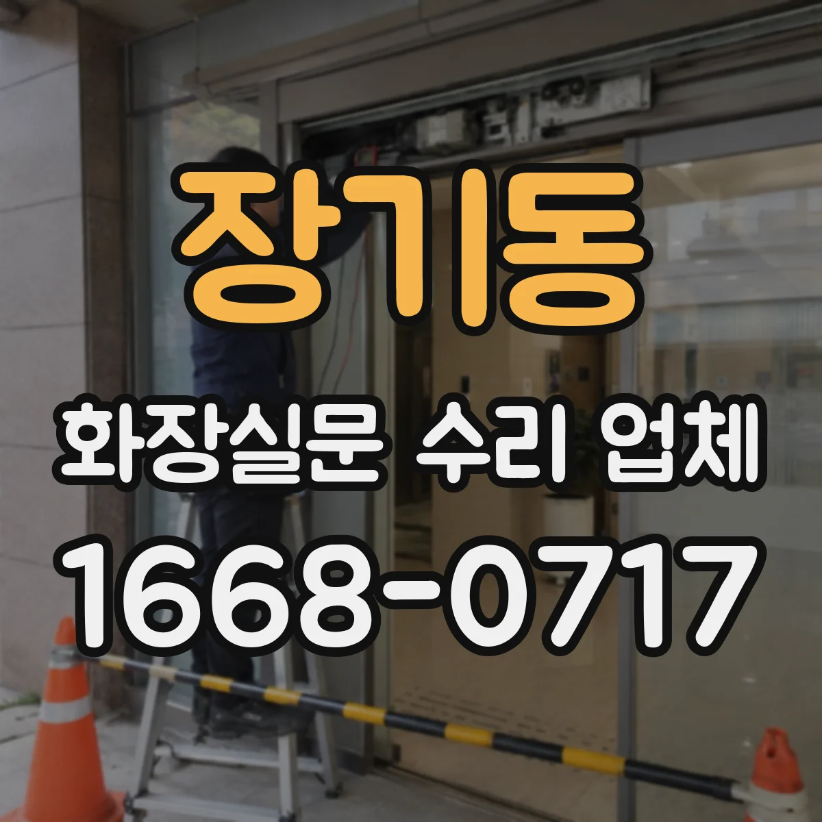 장기동 화장실문 수리 업체