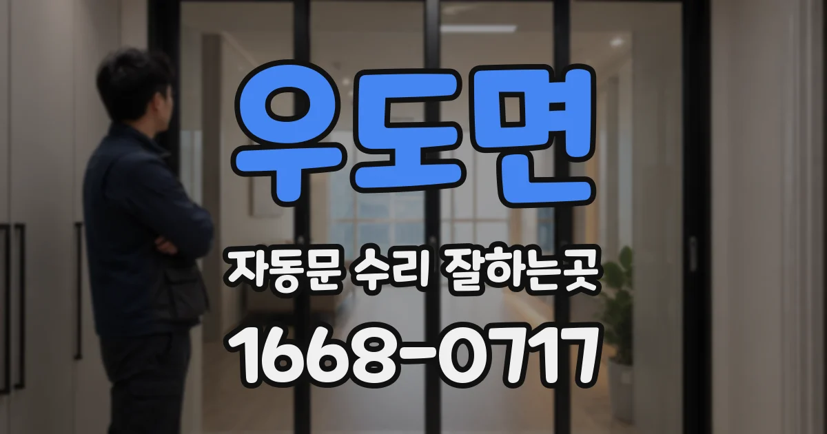 우도면 자동문 수리 잘하는곳