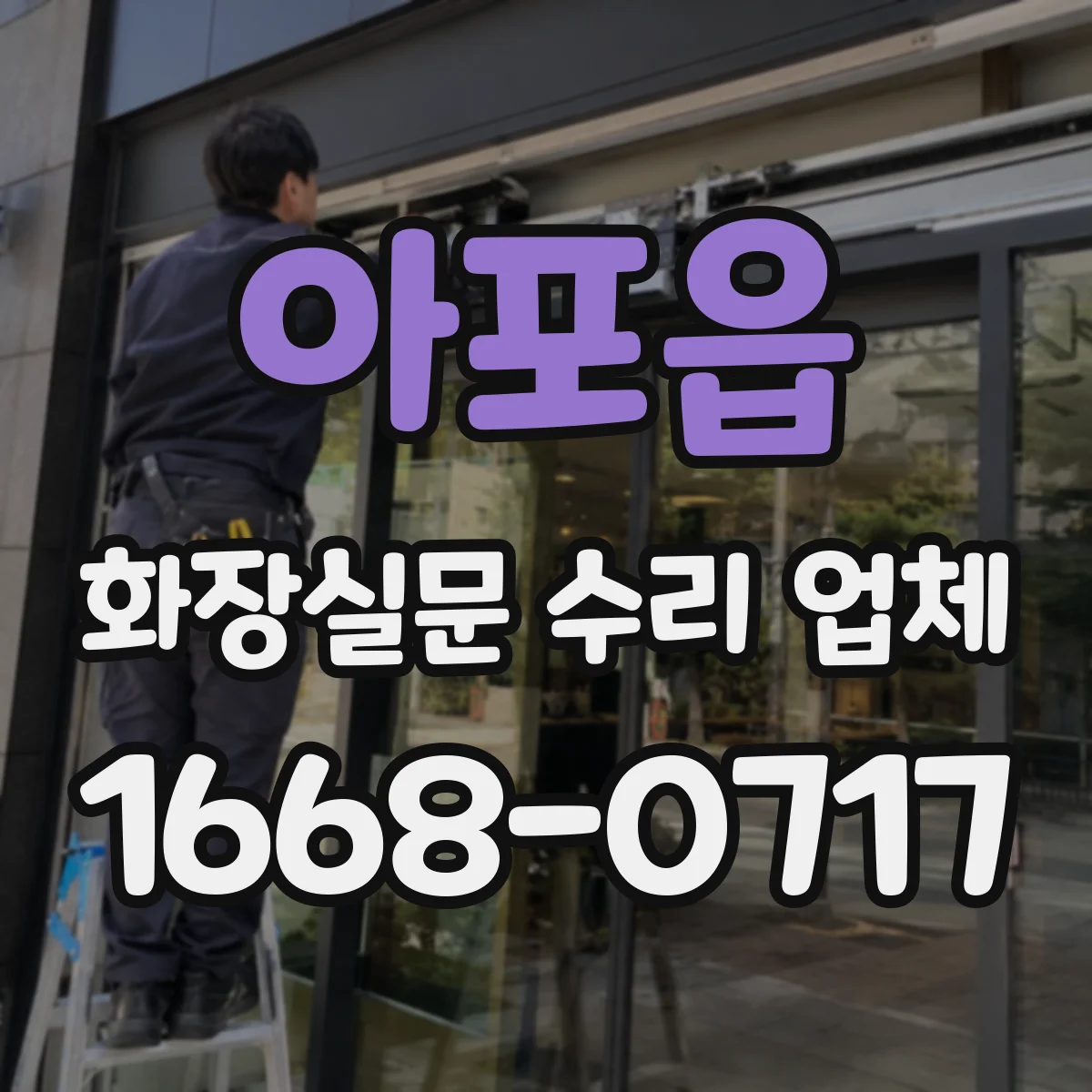 아포읍 화장실문 수리 업체
