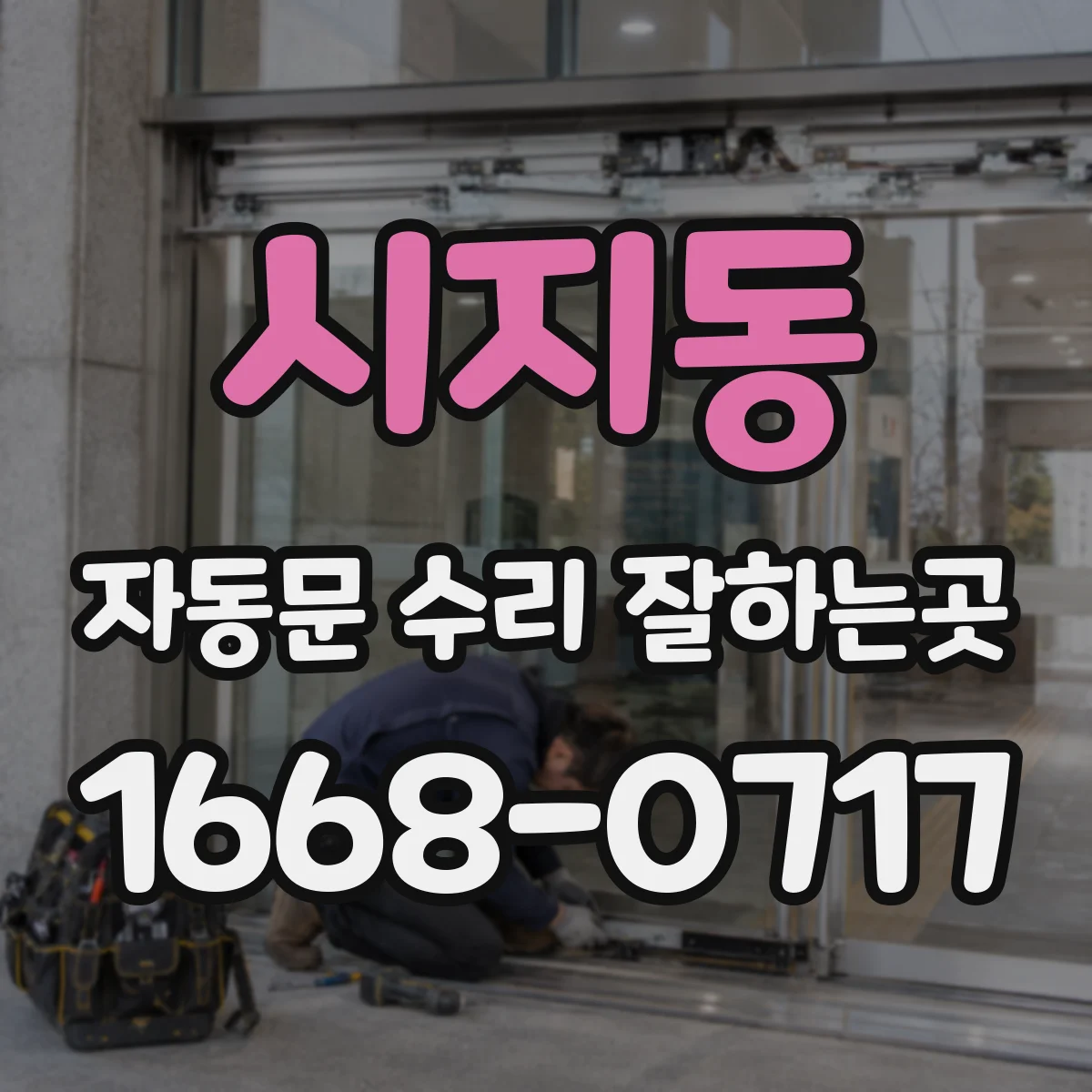 시지동 자동문 수리 잘하는곳