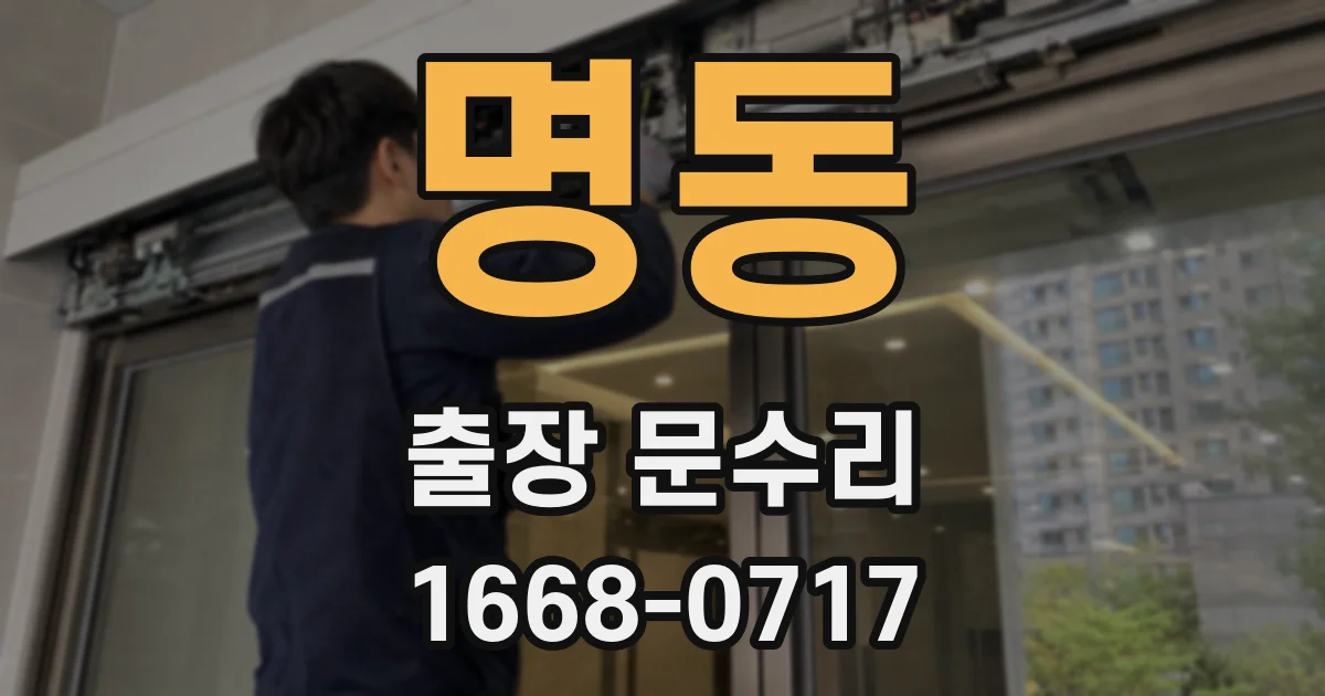 명동 출장 문수리