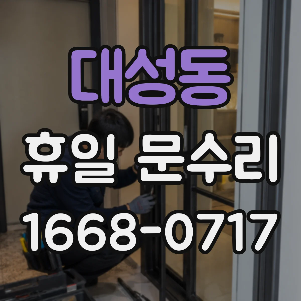 대성동 휴일 문수리