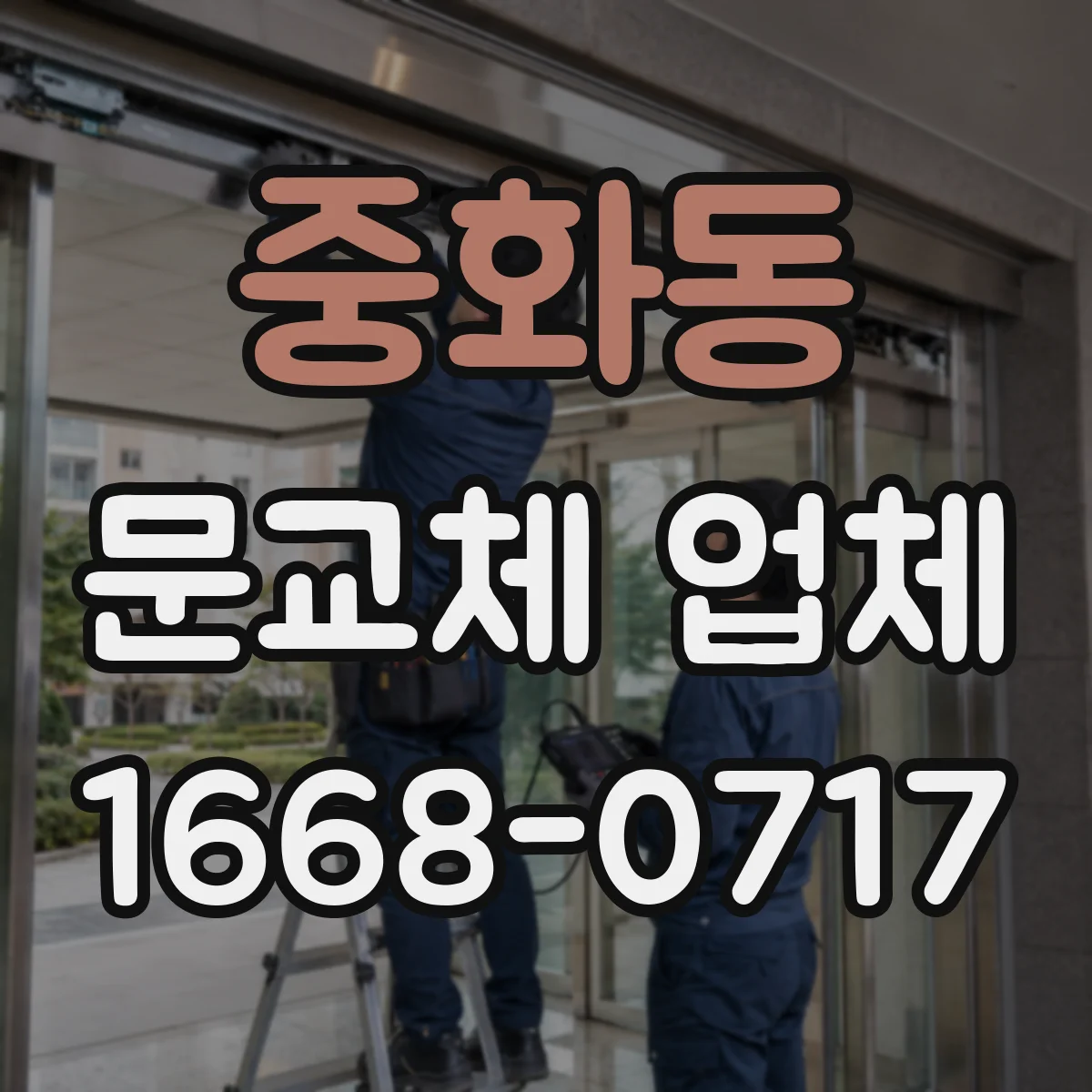 중화동 문교체 업체 경첩 위치 변경 비용 산정 기준은 무엇인가