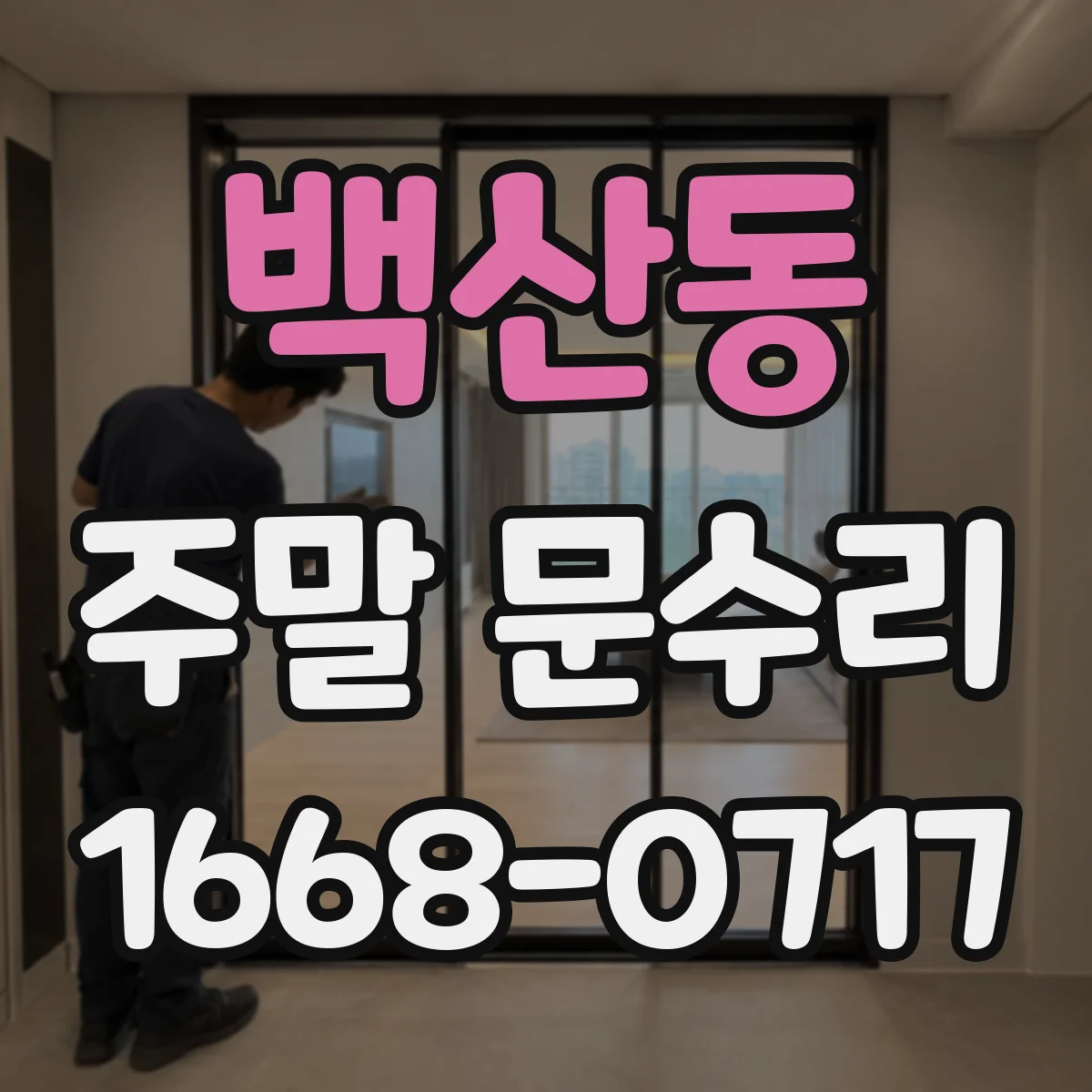 백산동 주말 문수리